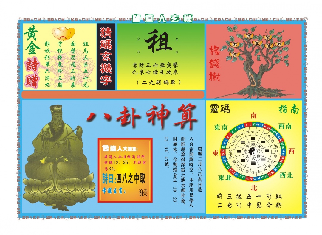 085期曾道人玄机B[图]