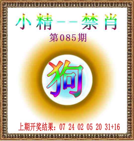 085期小精禁肖[图]